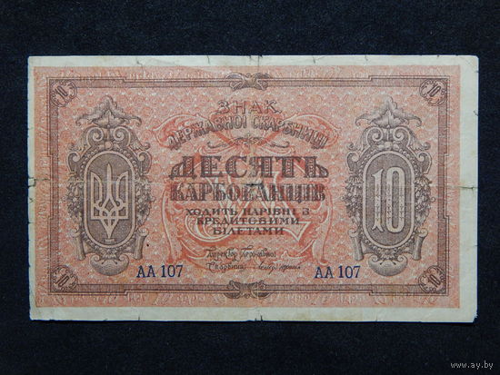 Украина 10 карбованцев б/г (1919г).