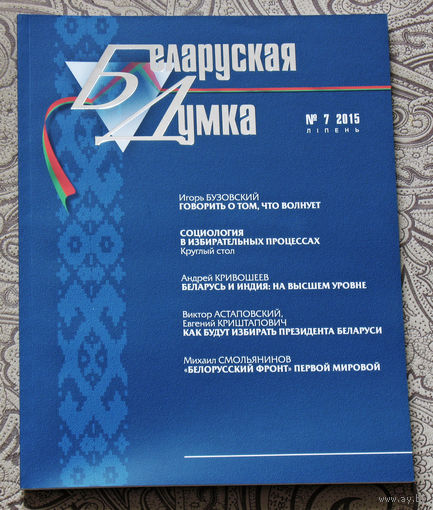 Журнал Беларуская Думка номер 7 2015