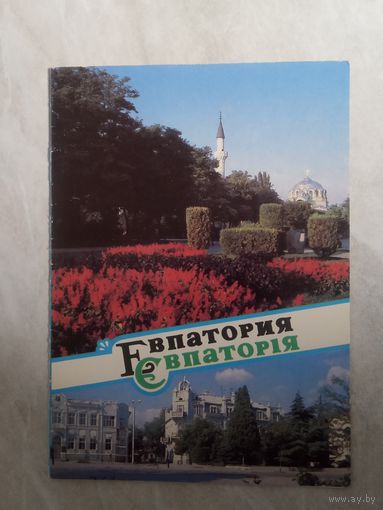 Открытка. Евпатория. 1989 год