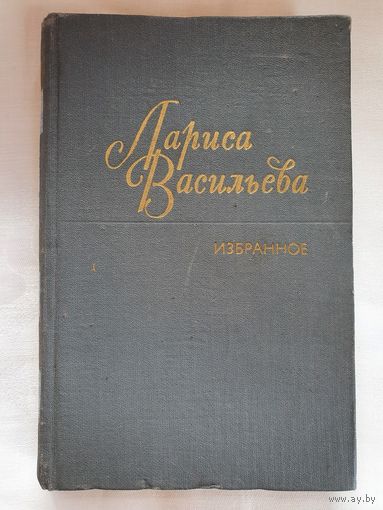 Книга ,,Избранное'' Стихотворения и поэмы Лариса Васильева 1981 г.