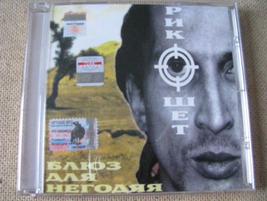 РИКОШЕТ (ex- ОБЪЕКТ НАСМЕШЕК) Блюз для негодяя (CD, MOROZ Records, 1995)