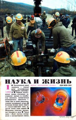 Журнал "Наука и жизнь", 1985, #1