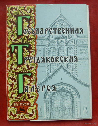 Набор открыток 1980 года "Государственная Третьяковская галерея" ( 12 шт.) 64.