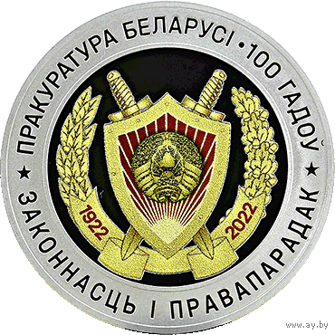 Прокуратура Беларуси. 100 лет. 10 рублей 2022 года