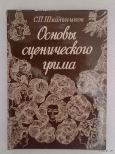 Школьников С. Основы сценического грима. 1976г.