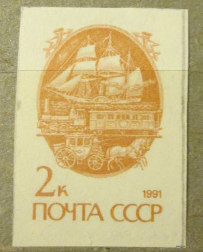 Чистая марка СССР 1991, 6298 A1 (без зубцов), 2 копейки транспортные средства почты XIX века