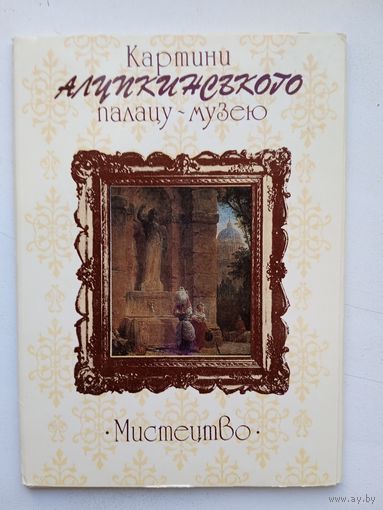 Набор открыток Картини Алупкинського палацу-музею. 1986, 11 шт