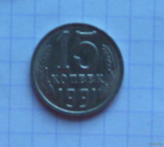 15 копеек, СССР, 1991 г., М