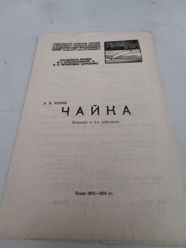 Театральная программка спектакля А.Чехова "Чайка" во МХАТе