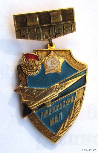 1981 г. 40 лет Никопольский ИАП. Разнокрас.