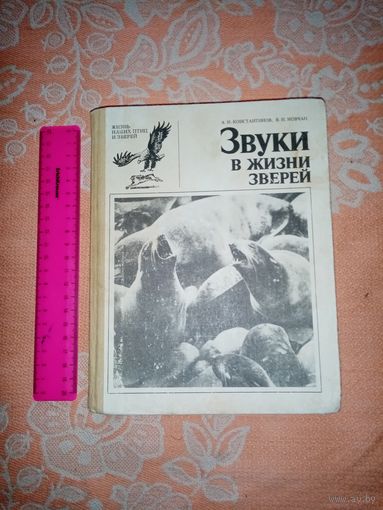 Звуки в жизни зверей. А.И.Константинов 1985г.