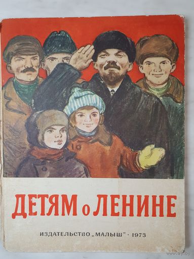 Книга ,,Детям о Ленине'' 1973 год.