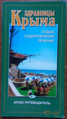 Атлас-путеводитель ''Здравницы Крыма'' 2004