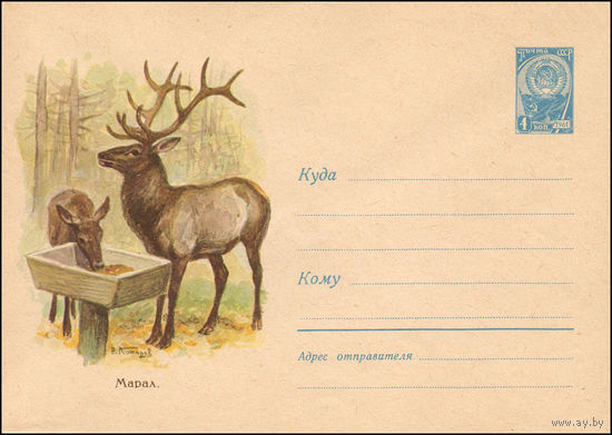 Художественный маркированный конверт СССР N 2024 (23.05.1962) Марал.