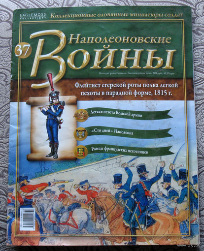 Журнал -  Наполеоновские войны. ( приложение к коллекции оловянных солдатиков ) номер 37