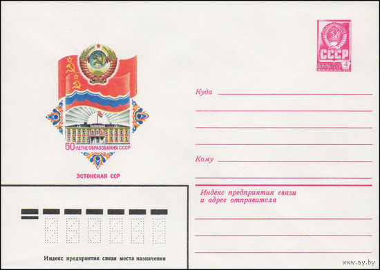 Художественный маркированный конверт СССР N 15714 (18.06.1982) 60-летие образования СССР  Эстонская ССР