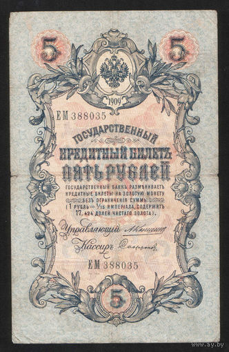 5 рублей 1909 Коншин - Сафронов ЕМ 388035 #0107