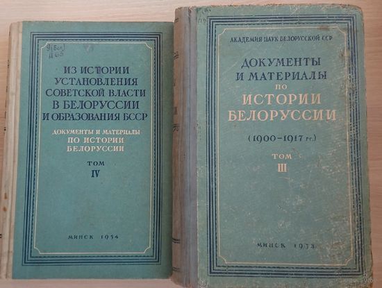 Документы и материалы по истории Белоруссии (1900 - 1919 гг.) 2 тома