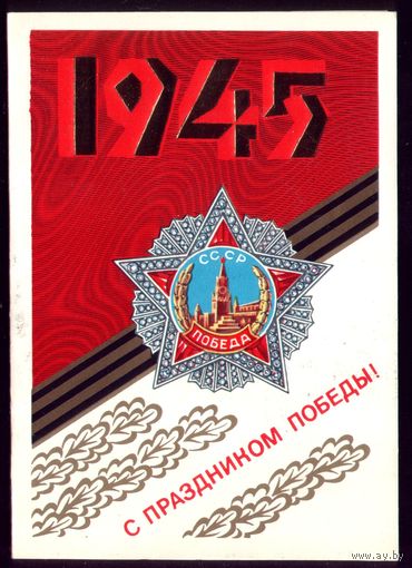1985 год Е.Квавадзе С праздником победы СГ Минск
