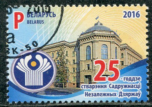 Беларусь 2016.. 25 лет СНГ