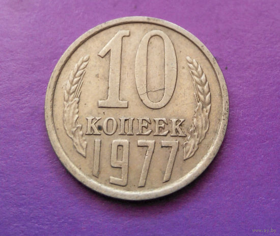 10 копеек 1977 СССР #07