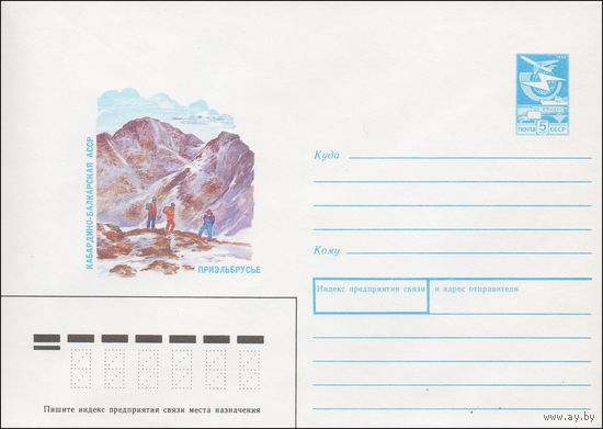 Художественный маркированный конверт СССР N 87-277 (22.05.1987) Кабардино-Балкарская АССР  Приэльбрусье