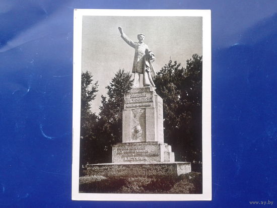 Вильнюс 1966 памятник поэту Кудирке в Науместисе
