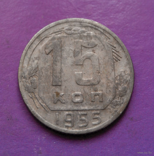 15 копеек 1955 года СССР #20