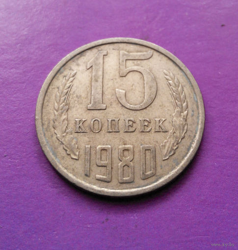 15 копеек 1980 СССР #09