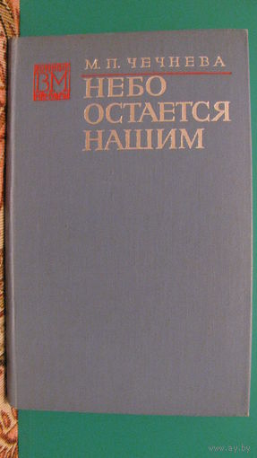 Марина Чечнева "Небо остается нашим" из серии "Военные мемуары", 1976г.