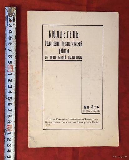 Бюллетень Религилзно-педагогической работы с православной молодежью 1934 год