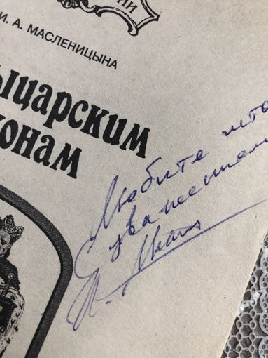 Автограф Масленицына И.А.  автора По рыцарским законам.