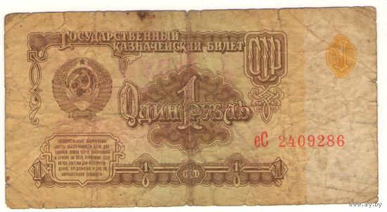 1 рубль 1961 год серия еС 2409286. Возможен обмен