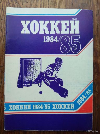Хоккей. 1984-1985