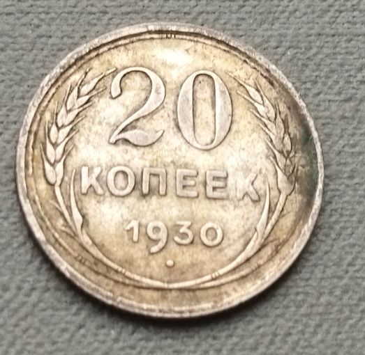 Серебро 0.500! СССР 20 копеек, 1930