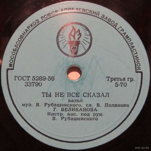 Гелена Великанова - Ты не все сказал / Первая встреча (10'', 78 rpm)