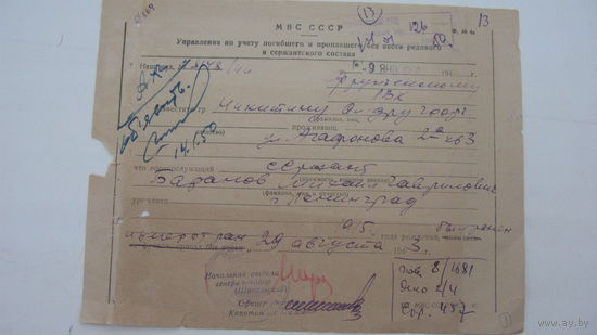 1950 г. Управление по УЧЁТУ погибших рядовых и сержантов . ( похоронка )