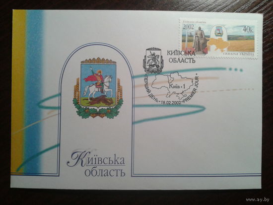 Украина 2002 КПД Киевская область, герб