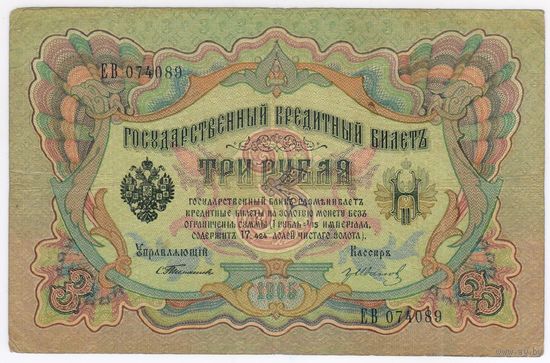 3 рубля 1905 года Тимашев - Гр.Иванов