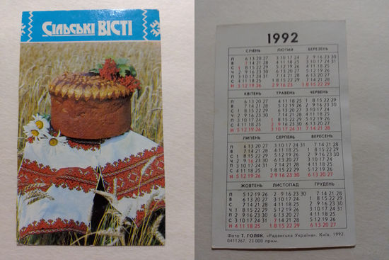 Карманный календарик. Сельские вести.1992 год