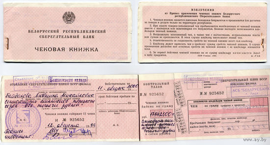 Чековая книжка Белорусский Республиканский Сберегательный банк, выписана 12.08.1999