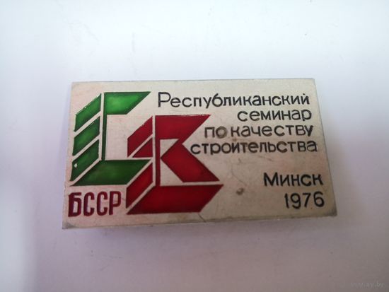 Республиканский семинар по качеству строительства,Минск 1976 г. легкий. Большой 65 мм.