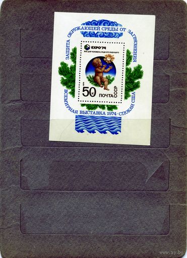 СССР, 1974, почт. блок 98,   ЭКСПО-74, чистая