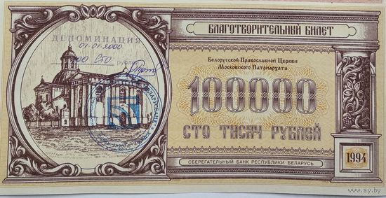 Благотворительные билеты, СБРБ 1994, 100000 рублей