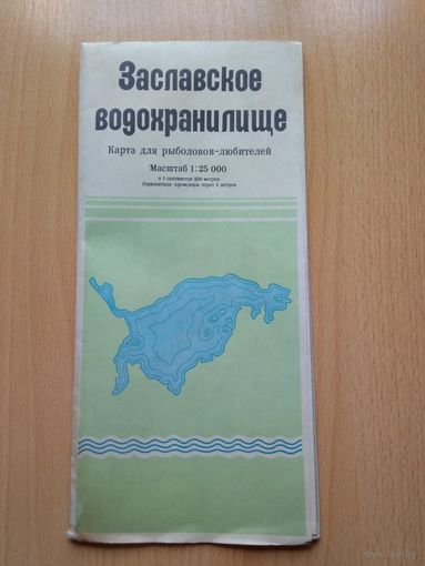Карта для рыболовов-любителей ЗАСЛАВСКОЕ ВОДОХРАНИЛИЩЕ. ГУГК СССР 1989 год.