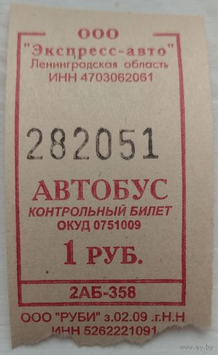 Контрольный билет Ленинградская область автобус 1 руб. Возможен обмен
