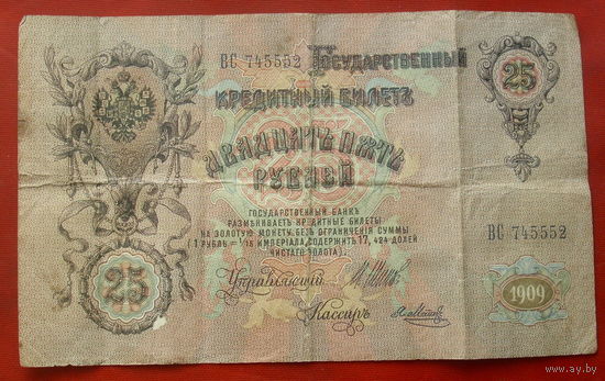 25 рублей 1909 года. ВС 745552. Шипов - Метц.