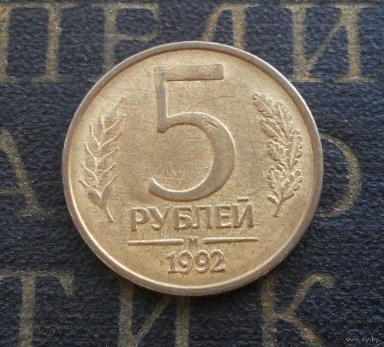 5 рублей 1992 М Россия #07