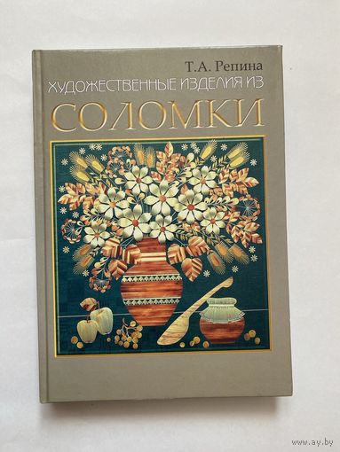 Репина Т. Художественные изделия из соломки.  2008г.