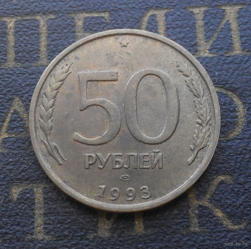 50 рублей 1993 ЛМД Россия не магнит #06